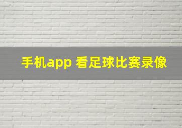 手机app 看足球比赛录像